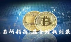 比特现金交易所指南：在