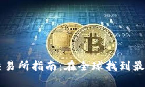 比特现金交易所指南：在全球找到最佳交易平台