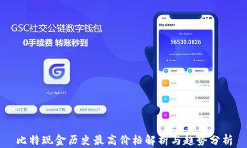 
比特现金历史最高价格解析与趋势分析