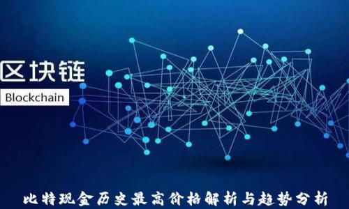 
比特现金历史最高价格解析与趋势分析