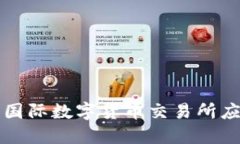如何下载比特国际数字货