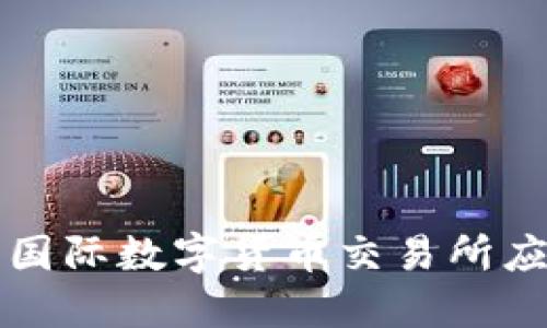 如何下载比特国际数字货币交易所应用及注册指南