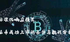 标准化响应模式派币成功