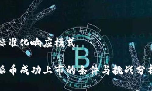 标准化响应模式

派币成功上市的条件与挑战分析