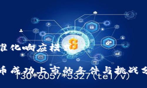 标准化响应模式

派币成功上市的条件与挑战分析