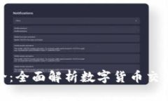比特交易所简介：全面解