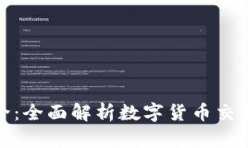 比特交易所简介：全面解析数字货币交易的平台与服务