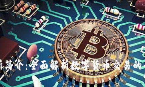 比特交易所简介：全面解析数字货币交易的平台与服务