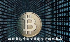   比特钱包官方下载安装手