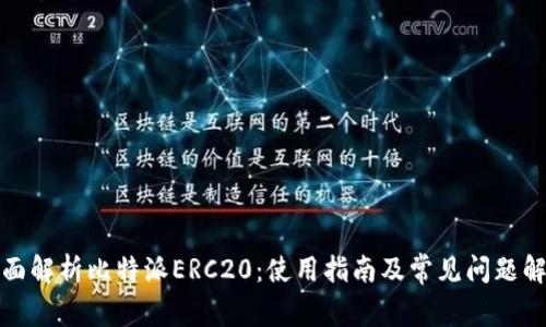 全面解析比特派ERC20：使用指南及常见问题解答