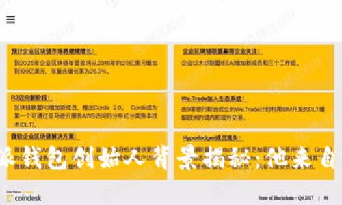 比特派钱包创始人背景揭秘：他来自哪里？