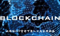 比特派APP官方下载入口及