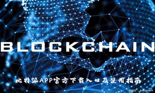 比特派APP官方下载入口及使用指南