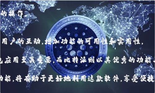 比特派安卓下载地址详解及使用技巧
比特派下载, 比特派安卓版本, 比特派使用技巧, 比特派安全性/guanjianci

一、比特派简介
比特派是一款流行的区块链数字资产钱包，用户可以通过比特派进行多种数字货币的存储、交易和管理。该应用的设计初衷是为了方便用户在日常生活中快速、安全地进行数字资产的操作。比特派支持多种主流数字货币，提供了友好的用户界面和丰富的功能，受到许多用户的欢迎。

二、比特派安卓下载地址
如果你想在安卓设备上下载比特派，可以通过以下几个渠道获取下载地址：
1. **官方网站**：访问比特派的官方网站，通常在网站首页会提供最新的安卓应用下载链接。
2. **各大应用商店**：比如华为应用市场、三星应用商店、小米应用商店等，用户可以直接在搜索框中输入“比特派”进行搜索和下载。
3. **第三方下载平台**：注意选择安全可靠的第三方网站进行下载，比如APKPure等，但务必确保下载的APP是官方发布的版本，以避免安全风险。

三、比特派的安装步骤
在下载比特派应用后，用户可以按以下步骤进行安装：
1. 找到下载的APK文件，点击打开。
2. 如果设备提示未允许安装来自未知来源的应用，前往设备设置，选择“安全”或“隐私”选项，开启“未知来源”的安装权限。
3. 按照屏幕提示进行操作，完成安装。
4. 安装完成后，找到比特派图标，点击打开，即可开始使用。

四、比特派的使用技巧
为了让用户更好地使用比特派，以下是一些使用技巧：
1. **安全性**：使用比特派前，建议设置强密码，并启用双重认证，提升钱包的安全级别。
2. **备份私钥**：在首次使用时，用户会生成私钥，务必对私钥做好备份，切勿分享给他人。
3. **定期更新**：保持比特派的APP为最新版本，可以确保你使用的是最新的安全措施和功能。
4. **小额测试**：在进行大额交易前，可以先进行小额转账测试，以确保操作无误。

五、比特派的安全性分析
比特派在安全性上采取了一系列措施来保护用户资产。
1. **冷热钱包分离**：比特派采取冷热钱包分离的策略，线上钱包用于快捷交易，线下存储安全。
2. **多重签名技术**：实施多重签名保证转账安全，用户在转账需经过多重验证，提升安全性能。
3. **加密技术**：所有用户数据在传输和存储过程中均经过加密处理，确保数据隐私不被泄露。

六、常见问题解答

h41. 为什么要使用比特派而不是其他钱包？/h4
比特派相较于其他钱包，如区块链钱包、以太坊钱包等，具有多币种支持、用户友好界面及高安全性等优点。同时，它的社区活跃，用户反馈机制完善，可以更快速地解决问题，提供更好的用户体验。

h42. 如何保证比特派的安全性？/h4
为了保证比特派的安全性，用户需要采取多种措施，如设置复杂的密码、开启双重认证，及时更新版本及备份私钥，对任何可疑活动保持警惕。

h43. 如果我遗失了私钥，我该怎么办？/h4
如果用户遗失了私钥，则无法访问钱包内的资产。预防措施包括在首次创建钱包时做好私钥的备份，并将其安全存储在隐秘的地方。在丢失私钥后，务必进行资产的安全检查，确保没有被他人控制。

h44. 比特派支持哪些数字货币？/h4
比特派支持包括比特币、以太坊、莱特币、Ripple等在内的多种主流数字货币。用户可在应用内查看全部支持的币种，并进行相应的操作。

h45. 比特派什么时候推出新功能？/h4
新功能的推出会根据用户反馈与市场需求进行设计与开发。比特派团队会定期通过官方网站和社交媒体发布更新内容，保持与用户的互动，增加功能的可用性和实用性。

随着区块链技术的不断发展，数字资产的管理变得愈加复杂，随之而来的是对安全性及便捷性的更高需求。选择一个可靠的钱包应用至关重要，而比特派则以其优秀的功能与服务赢得了用户的信赖。在使用比特派的过程中，保持警觉与学习相关的使用技巧，将帮助用户更好地管理他们的数字资产。 

总结以上信息，了解比特派的下载方式和使用技巧是每一个数字资产用户必须掌握的知识。另外，定期关注比特派的更新与新功能，将有助于更好地利用这款软件，享受便捷安全的数字资产管理体验。