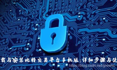 如何下载与安装比特交易平台手机版：详细步骤与使用指南