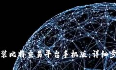 如何下载与安装比特交易