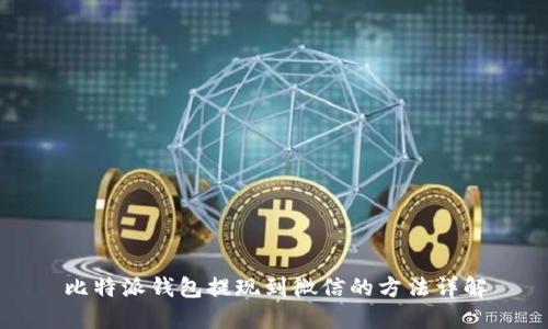 比特派钱包提现到微信的方法详解