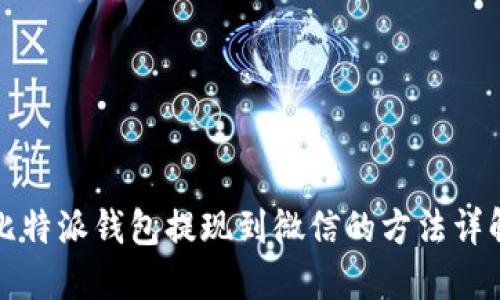比特派钱包提现到微信的方法详解