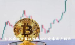 如何安全下载比特派APP：