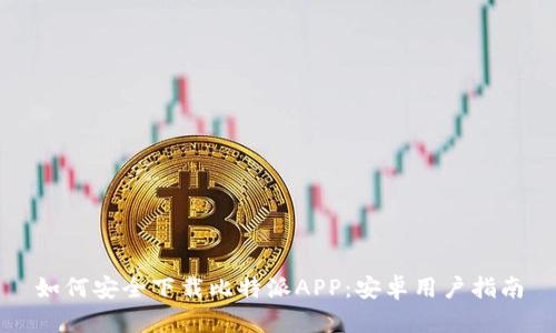 如何安全下载比特派APP：安卓用户指南