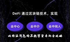 比特派钱包购买数字货币