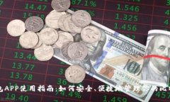 比特钱包APP使用指南：如