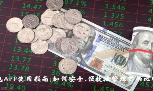 比特钱包APP使用指南：如何安全、便捷地管理你的比特币资产
