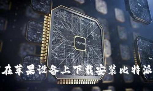 如何在苹果设备上下载安装比特派钱包