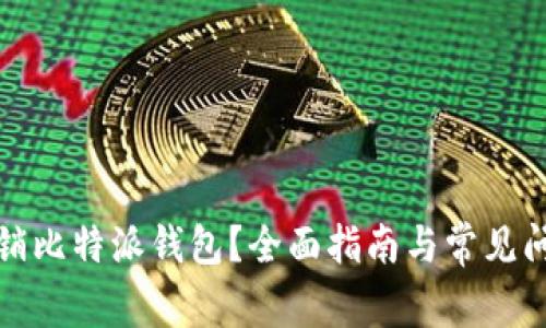 如何注销比特派钱包？全面指南与常见问题解答