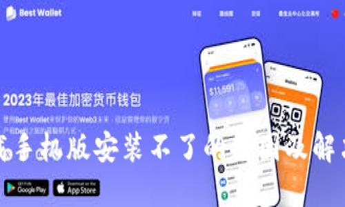 比特软件下载手机版安装不了的原因及解决办法全攻略