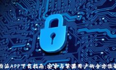 比特派APP下载指南：安卓