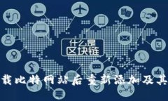 如何在卸载比特网站后重