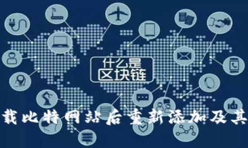 如何在卸载比特网站后重新添加及其详细步骤