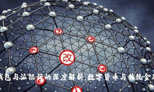 比特派钱包与派银行的深度解析：数字货币与传统金融的融合