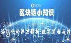 比特派钱包与派银行的深