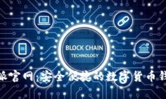 Bitpie比特派官网：安全便