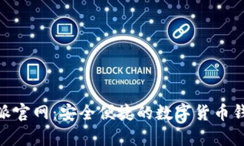 Bitpie比特派官网：安全便捷的数字货币钱包下载指南