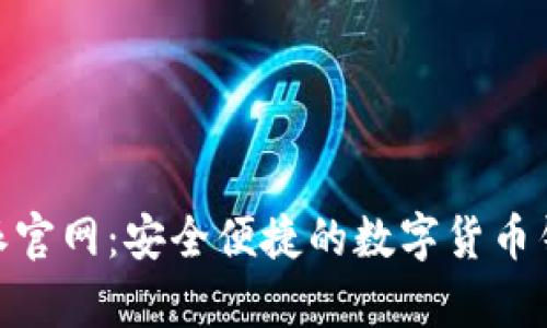 Bitpie比特派官网：安全便捷的数字货币钱包下载指南