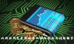 比特派钱包更新版本的详