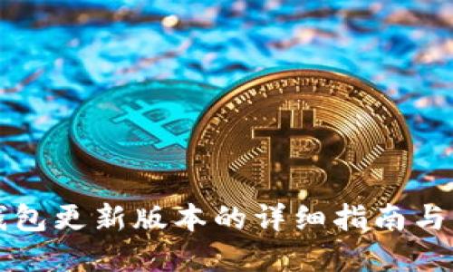 比特派钱包更新版本的详细指南与问题解答