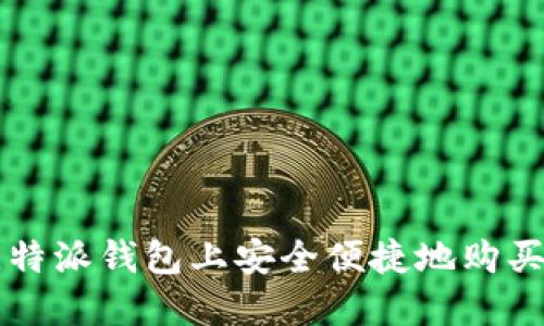 如何在比特派钱包上安全便捷地购买加密货币
