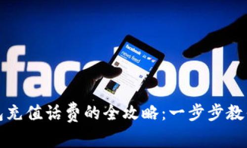 比特派钱包充值话费的全攻略：一步步教你如何操作