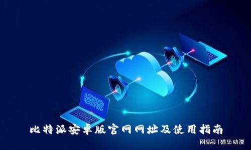 比特派安卓版官网网址及使用指南