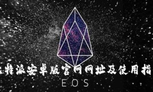 比特派安卓版官网网址及使用指南