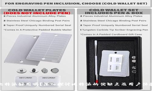 比特派好用吗？深入探讨比特派的优缺点及用户体验