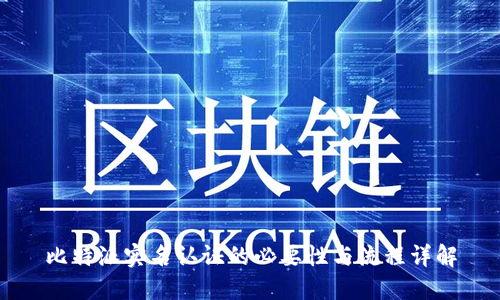 比特派实名认证的必要性与流程详解