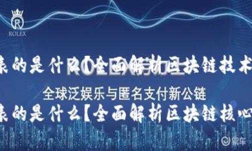区块链K代表的是什么？全面解析区块链技术的核心概念

区块链K代表的是什么？全面解析区块链核心概念