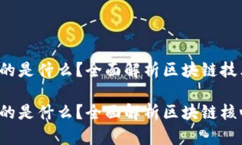 区块链K代表的是什么？全面解析区块链技术的核心概念

区块链K代表的是什么？全面解析区块链核心概念