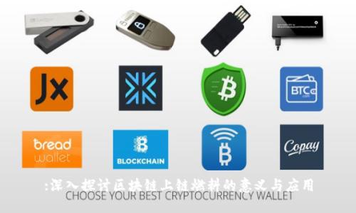 :深入探讨区块链上链燃料的意义与应用