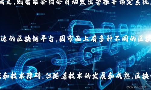   区块链技术如何改变展馆管理与展览体验？ / 

 guanjianci 区块链,展馆管理,展览体验,数字化转型 /guanjianci 

### 引言

在数字化时代，区块链技术的崛起深刻影响了各行各业，展馆行业也不例外。展馆作为公共和商业活动频繁的场所，其管理和展览体验具有独特的需求和挑战。通过区块链技术，展馆不仅能够提升管理效率，还能为参观者提供更为个性化和透明的体验。本文将深入探讨区块链与展馆的关系，以及如何通过技术的融合推动展馆的数字化转型。

### 区块链基础知识

区块链是一种去中心化的数字账本技术，基于分布式网络和加密算法，确保数据的安全性和不可篡改性。每个区块包含数据、时间戳和前一个区块的哈希，形成一个链条，确保数据的真实性和追溯性。

### 区块链在展馆中的应用

区块链技术在展馆管理和展览体验中的应用主要体现在以下几个方面：

#### 1. 数字身份验证

通过区块链，展馆可以实现对参展商和观众的身份验证。传统的身份验证方式往往依赖纸质证件和人工检查，效率低且容易出错。区块链能够提供一个安全、透明的身份验证系统，参展商可以在区块链上注册身份信息，观众则通过扫描二维码等方式进行简单验证。

#### 2. 门票管理与销售

展馆的门票管理也是一个复杂的过程，尤其是在高峰期间。区块链可以创建一个去中心化的门票销售平台，减少中介费用，确保门票的真实性，防止伪造。当观众购买门票时，信息会实时记录在区块链上，确保每一张门票都是唯一的，并允许观众在二级市场交易。

#### 3. 数据透明和追溯

区块链的透明性使得展馆在管理过程中可以实现数据的追溯。例如，展馆可以通过区块链记录每次展览的访客数据、销售额等信息，实现对展览效果的精准评估，帮助策划更好的展览方案。

#### 4. 供应链管理

展馆内展品的运输和安放涉及复杂的物流管理，区块链能够供应链管理。通过将每一笔交易和运输信息记录在区块链上，确保展品从厂家到展览的每一步都可追溯，减少遗失或损坏的风险。

#### 5. 用户体验提升

在展览的实际体验中，区块链也可以通过AR/VR技术，与用户建立更为紧密的互动。例如，用户可以通过区块链获取个性化的展览推荐，提升观展的参与感与趣味性。

### 示例案例

许多展馆已经开始尝试使用区块链技术，其中一些成功的案例包括：

- **荷兰阿姆斯特丹的Rijksmuseum**：利用区块链技术进行艺术品的数字确权和追溯，确保观众了解每件艺术品的历史背景。
  
- **迪拜交易所**：推出了基于区块链的门票销售系统，不仅提升了效率，也增强了观众对门票交易安全性的信任。

### 相关问题思考

在深入探讨区块链与展馆的关系时，可能会引出以下五个相关问题：

1. **区块链如何提高展馆的安全性？**
  
2. **展馆如何实施区块链技术？**
  
3. **区块链与物联网技术在展馆中的结合如何实现？**

4. **区块链在展馆中的应用面临哪些挑战？**

5. **未来展馆的数字化趋势将如何发展？**

#### 问题一：区块链如何提高展馆的安全性？

区块链能够通过多种方式提高展馆的安全性。首先，区块链涉及的加密技术具有保护敏感信息的能力。展馆在管理观众信息时，可以通过区块链进行数据加密，确保只有授权用户可以访问这些数据。

其次，区块链的去中心化特性意味着即使某一节点被攻击，整个网络依然可以正常运行。在展馆中，涉及到的每一个参与者（如展览组织者、参展商和观众）都可以在没有中心化控制的情况下共享数据，减少了数据被篡改的风险。

另外，区块链的不可篡改性是其重要特征之一，任何一个上传到区块链上的数据都无法被修改或删除。这对于展览中的重要信息（如交易记录、作品认证等）都是极其重要的，观众和参展商可以信任这些信息的真实性。

最后，智能合约的引入意味着在满足特定条件时自动执行的协议，有助于自动化展馆运营中的许多安全措施。例如，展馆可以设置安全标准，如果不满足，则智能合约会自动发出警报并锁定系统。

#### 问题二：展馆如何实施区块链技术？

实施区块链技术需要系统性的规划和执行。首先，展馆需要评估自身的需求，明确区块链技术可以如何帮助到自身，引入哪些应用。其次，需要选择合适的区块链平台，因市面上有多种不同的区块链技术（如以太坊、Hyperledger等），各有优缺点。

### 结论

区块链技术已经在展馆管理和展览体验中展现出巨大的潜力，通过对安全性、信息透明以及用户体验的提升，推动展馆的数字化转型。尽管面临挑战和技术障碍，但随着技术的发展和成熟，区块链的应用将越来越广泛，展馆行业的未来将充满无限可能。